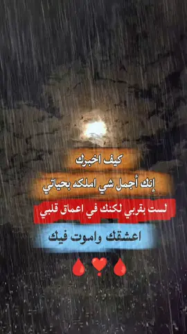 كيف اخبرك إنك أجمل شيئ امتلكته بحياتي  لست بقربي لكنك في اعماق قلبي أعشقك واموت فيك #ستوريات #حب  #عبارات #حب  #اقتباسات_عبارات_خواطر🖤🦋❤️ @اެسَيِر🎼ألأحُزِاެنِ 2 @Salwa shaboo @اެسَيِر🎼ألأحُزِاެنِ 2 