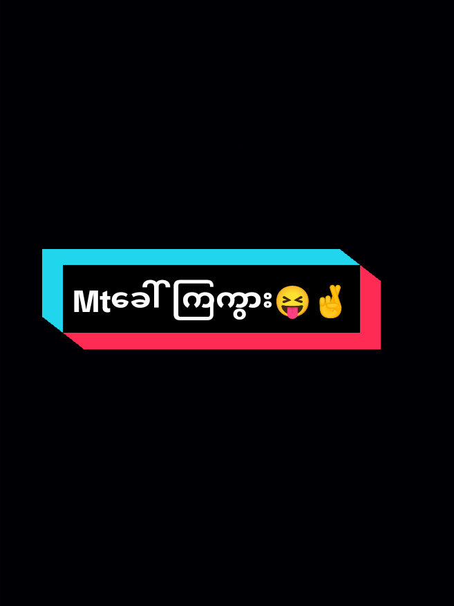 ဂတိပေးပါတယ်နော်🤭@🙈🌷Thet.   Lay🌷🙈 #mtခေါ်ကြကွာ😁😝💖 #foryou #foryoupage #fypပေါ်ရောက်ချင်မိ😾🖤 #fypシ゚viral🖤tiktok 