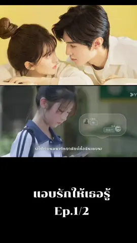 Ep.1/2(พากย์ไทย) #แอบรักให้เธอรู้hiddenlove #ป้ายยาซีรี่ย์จีน🇨🇳 #จ้าวลู่ซือ赵露思zhaolusi #เฉินเจ๋อหยวน陈陈泽元 #เปิดการมองเห็น 