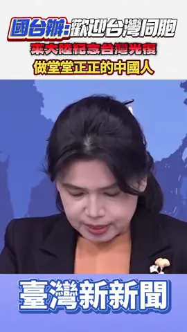 國台辦：歡迎台灣同胞來大陸紀念台灣光復 做堂堂正正的中國人#台灣 #臺灣新新聞 #台灣新聞 #光復 #光復節 #台灣光復 #台灣光復節 #兩岸 #兩岸關係 #國台辦