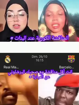 برشلونه ضد ريال مدريد يوم 16/10 منتظرين المتك ده  #realmadrid #خارجيات_سودانية😂🇸🇩 #احمد_كسلا #برشلونة #الشعب_الصيني_ماله_حل😂😂 