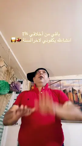باقي من اخلاقي %3انشاءلله يكفوني لاخر السنة🥃😉💃🏼👉🏻على اعناد المضغوطين 🤣👌#العراق🇮🇶 #الشعب_الصيني_ماله_حل😂😂🏃🏻‍♀️ #f #مدينةالصدر #اكسبلوررررررر @مقداد العراقي 🫡2  @مقداد العراقي 1 🫡 
