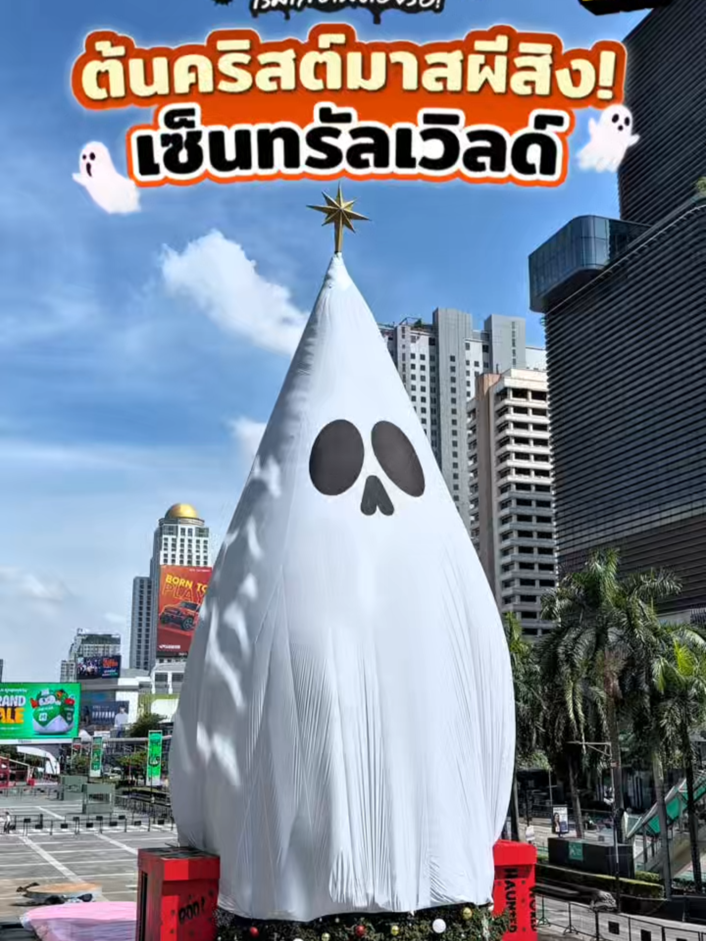 🎄👻 รู้แล้วทำไมปีนี้ centralwOrld ตั้งต้นคริสต์มาสเร็ว! เพราะทำเป็น Spooky Boo ผียักษ์สุดคิ้วท์ ความสูงกว่า 40 เมตร นี่เองง!! 💡 เซ็นทรัลเวิลด์ทำถึงนะคะ~ ไอเดียสุดครีเอทีฟ “เมื่อต้นคริสต์มาสถูกผีสิง” กลายเป็นแลนด์มาร์กหลอน + น่ารักสุดในกรุงเทพฯ และใหญ่สุดในเอเชียตะวันออกเฉียงใต้ ที่สำคัญจะจัดงานฮาโลวีนใหญ่ ที่มีทั้ง คอน ตลาด พาเหรดแต่งชุดผี และ Art Exibition คือไม่ได้รีบสร้างต้นคริสต์มาสนะ ที่จริงจะเอาน้องผีมาเซอร์ไพรส์ทุกคนแหละ🎅🏻 📅 
