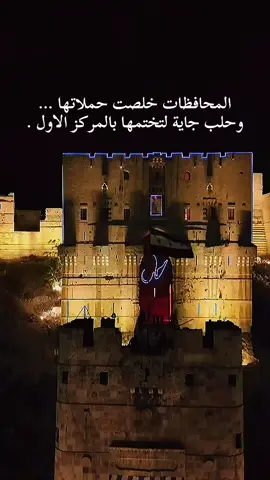 حملة لعيونك يا حلب #سوريا #حلب #لعيونك_ياحلب #دمشق #ادلب 