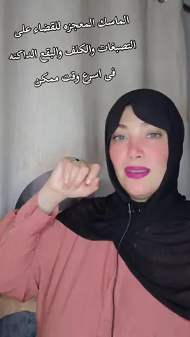 الماسك المعجزه للقضاء على  التصبغات والكلف والبقع الداكنه  فى اسرع وقت ممكن  #تصبغات_الوجه #تصبغات_البشره_بقع_كلف_ #كلف_نمش #تصبغات #بقع 