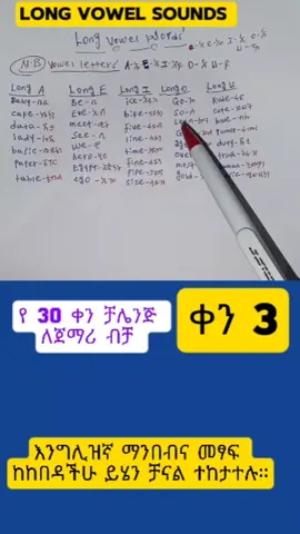 ቀን 3 ፡ የ 30 ቀን ቻሌንጅ -how to read and write long vowel letters. #englishteacher #LearnOnTikTok #bestenglishinamharic #eritreantiktok🇪🇷🇪🇷habesha #habeshatiktok #ethiopian_tik_tok🇪🇹🇪🇹🇪🇹🇪🇹 