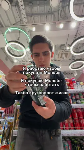 Топливо жизни, которое никогда не предаст… #monster #жиза #монстрэнерджи #энергетики #мем 
