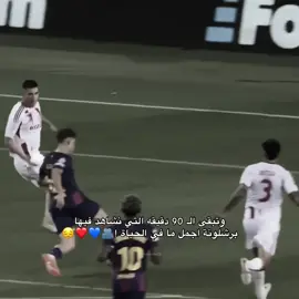 ياعمري والخيال🥹💙❤️، فووز جميل وهاتريك الرائع فيرمين🫶🏻. #fcbarcelona #ferminlopez #fyp #برشلونه_عشق_لا_ينتهي💞🔱🏅 #foryou 