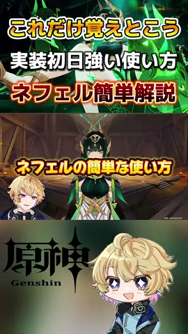 無凸ネフェルの使い方！ラウマとの相性やスキル回しや編成のコツや目標ステータス・天賦優先度を簡単に解説！フリーナやニィロウ・アイノもいいよ！#原神 #GenshinImpact #hoyocreators #原神解説 #ネフェル 