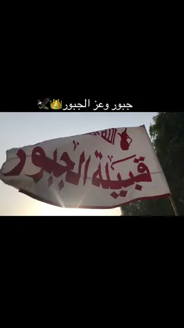 #ال_دانه_رئاسة_عشائر_الجبور 