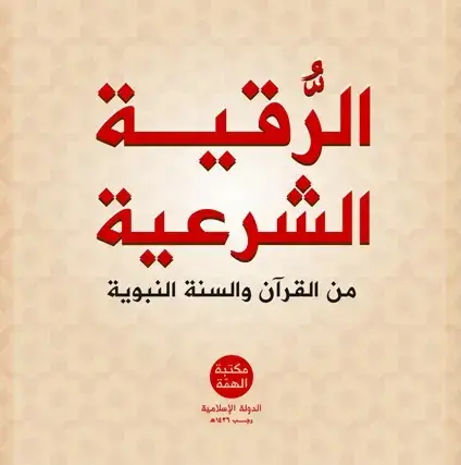 #الرقية_الشرعية_من_الكتاب_والسنة  #النبوية #محمد_صلى_الله_عليه_وسلم  #الإسلام #السنة 