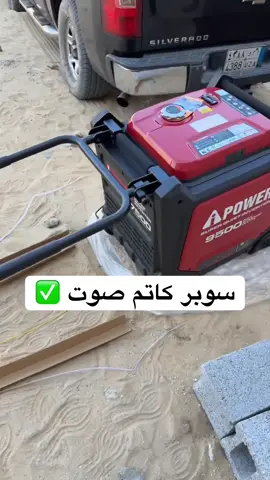 مولد كهرباء سوبر كاتم صوت مناسب للفود ترك والكرفانات والمخيمات والمنازل والغرف لخفة وزنه وسهولة التنقل فيه #ماطور_كهرباء_كاتم #مولد_كهرباء_كاتم_صوت #ماكينة_كهرباء #ماطور #جنريتر