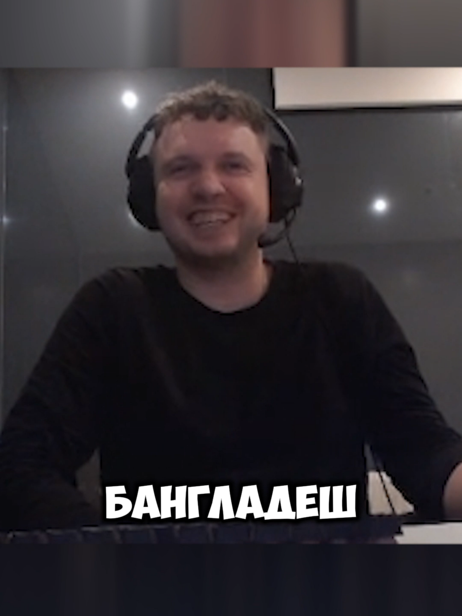 ГО БЭК ТУ БАНГЛАДЕШ! #папич #папичлучшее #тренды