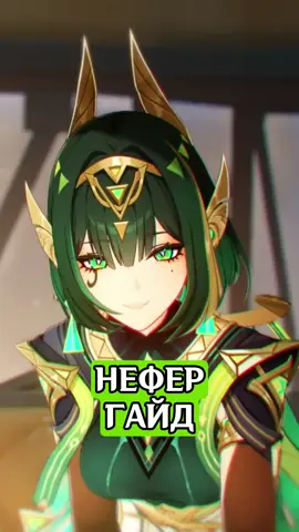 Гайд на Нефер в Genshin Impact #GenshinImpact #genshin #геншинимпакт #геншин #Нефер 