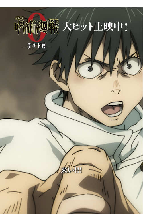 『#劇場版呪術廻戦0』 復活上映中 !! 来い!!!  　里香!!! ── #乙骨憂太 再び廻る愛と呪いの物語を 劇場でもう一度お楽しみください。 #JujutsuKaisen