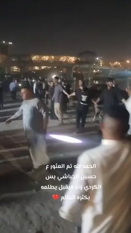 تم تحديد مكان حسين باسم الجياشي ولاكن بكثره العالم ميكدر ينزل يارب 💔#السماوه_مدينتي #بني_حجيم #الكريعات #الشعب_الصيني_ماله_حل😂😂 #