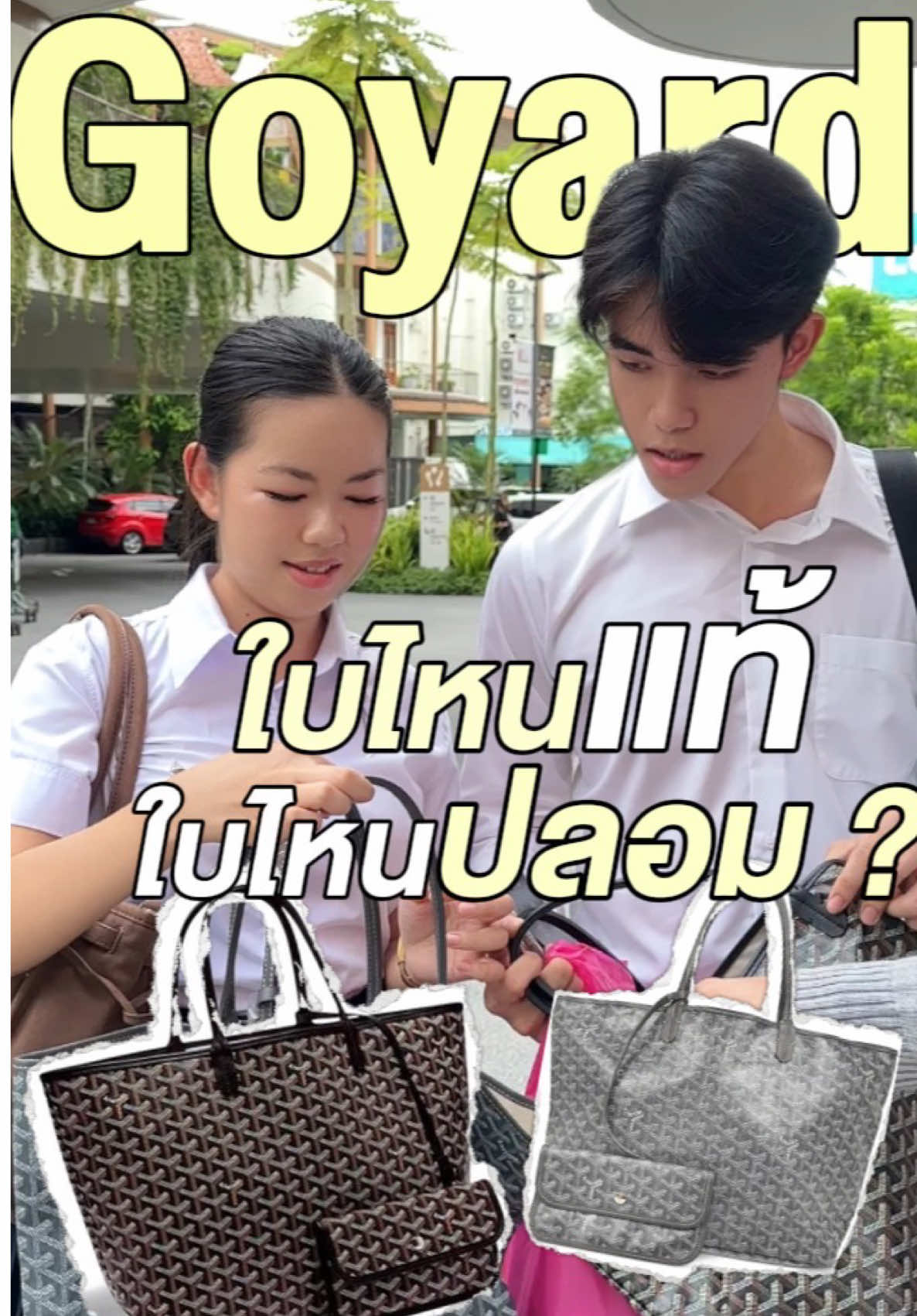 Goyard ใบไหนแท้ ใบไหนปลอม ?  ไปดูกัน ! 🤎 #Goyard #GoyardSaintLouisPMBag #brandname #เทรนด์วันนี้ 