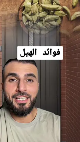 فوائد الهيل لجسم الانسان، افضل علاج طبيعي  #علاج_بالاعشاب #علاج #فوائد_صحية #نصيحة #اعشاب #فولو #اكسبلور #doctor #doctor #healthyliving #healthyrecipes #صلي_علي_النبي 
