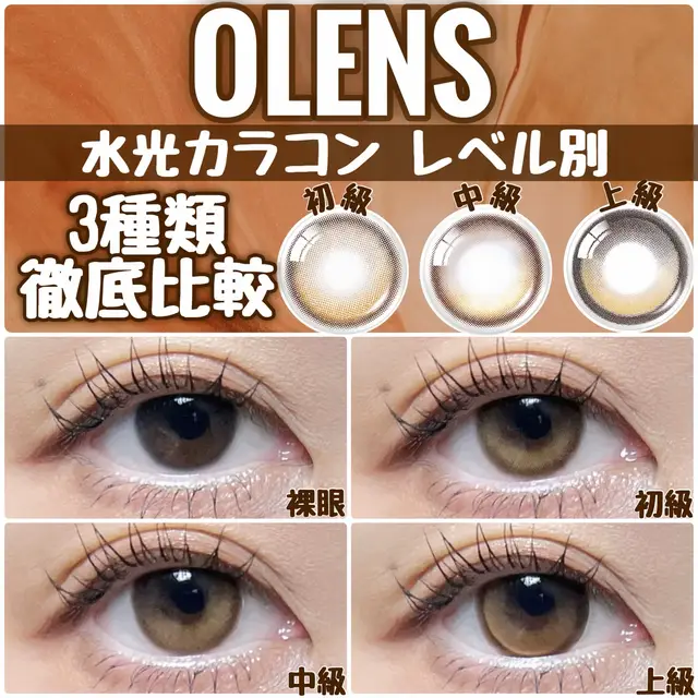 \水光カラコン レベル別/ 🚨3種類 徹底比較🚨 *  ੈ✩‧₊˚*  ੈ✩‧₊˚*  ੈ✩‧₊˚*  ੈ✩‧₊˚*  ੈ✩‧₊˚* OLENS　オーレンズ ★*Glowy Natural Latte Brown ★*Glowy Brown ★*Big Glowy Hazel *  ੈ✩‧₊˚*  ੈ✩‧₊˚*  ੈ✩‧₊˚*  ੈ✩‧₊˚*  ੈ✩‧₊˚* *⑅︎୨୧┈︎初級┈︎୨୧⑅︎* ★*Glowy Natural　グローイナチュラル  Latte Brown　ラテブラウン 1Day （1箱10枚入り） DIA 14.2mm 着色直径 13.0mm 含水率 48% ★*瞳に馴染むぼかしフチ ぼ★*ほかしラテハイライター ★*きゅるきゅる水光カラコン 柔らかなフチが自然に立体的な目元を演出◎ デイリー用のカラコンをお探しのあなたへ◎ *  ੈ✩‧₊˚*  ੈ✩‧₊˚*  ੈ✩‧₊˚*  ੈ✩‧₊˚*  ੈ✩‧₊˚* *⑅︎୨୧┈︎中級┈︎୨୧⑅︎* ★*Glowy　グローイ Brown　ブラウン 1Day （1箱10枚入り） DIA 14.2mm 着色直径 13.1mm 含水率 48% ★*自然に瞳を縁取る細フチ ★*ミルクブラウンハイライター ★*ツヤツヤ水光カラコン 繊細なハイライターカラーで目元にツヤと立体感を演出◎ 決まった系統を選びがちなあなたへ◎ *  ੈ✩‧₊˚*  ੈ✩‧₊˚*  ੈ✩‧₊˚*  ੈ✩‧₊˚*  ੈ✩‧₊˚* *⑅︎୨୧┈︎上級┈︎୨୧⑅︎* ★*Big Glowy　ビッググローイ Hazel　ヘーゼル DIA 14.2mm 着色直径 13.6mm 含水率40% ★*瞳をはっきり縁取る太フチ ★*ヘーゼルハイライター ★*デカ目水光カラコン くっきり太フチでラブリーデカ目演出◎ 最新トレンドを追求するあなたへ◎ *  ੈ✩‧₊˚*  ੈ✩‧₊˚*  ੈ✩‧₊˚*  ੈ✩‧₊˚*  ੈ✩‧₊˚* 水光系は瞳に光を入れてくれるから 光が入りづらい奥目さんにもオススメ♪ どのデザインも可愛いから是非チェックしてみてね☑️ 今回はオーレンズ様@오렌즈 OLENS ( )に ★*Glowy Natural Latte Brown ★*Glowy Brown ★*Big Glowy Hazel 頂きました❤️ 素敵な機会をありがとうございました🙇‍♀️ #PR #POPLENS #OLENS  #オーレンズ #カラコン Insta @olens_jp X @Pop_lens