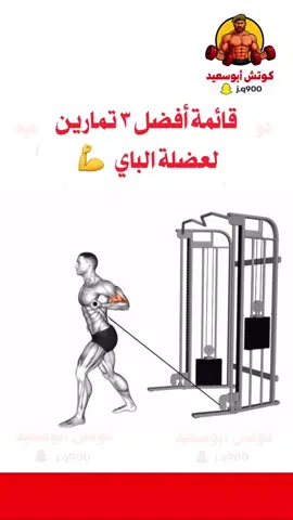 افضل تمارين لعضلة الباي 💪 جربها لمده ٦ اسابيع وشوف التطور بعدها 🔥 #كمال_اجسام #رياضة_كمال_اجسام #اكسبلور #gym 