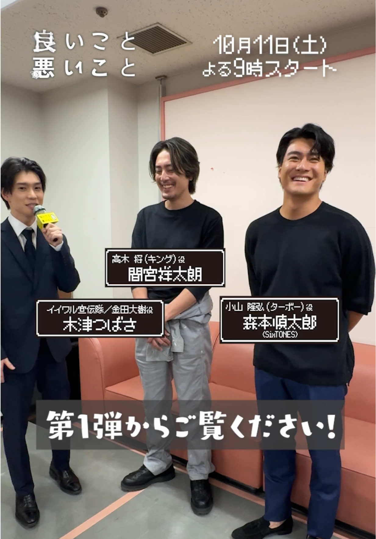 ／ #イイワル宣伝隊 📢 隊員：#木津つばさ 🎤 ＼ 木津さん第二弾✌️ 森本さんが、間宮さんに言えていない ㊙️なこととは！？ 今回も微笑ましい3人のやりとりを ご覧ください🎤 #イイワル #良いこと悪いこと #新木優子 【第3話】10月25日(土)よる9時