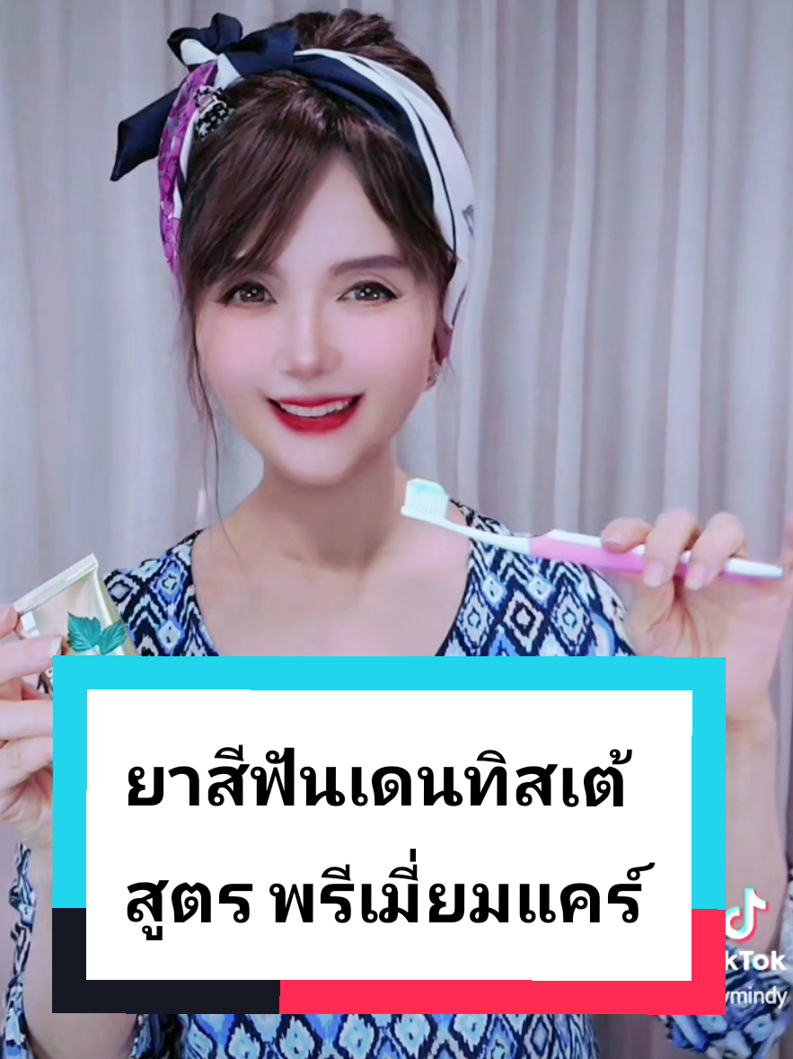 ยาสีฟันเดนทิสเต้ สูตรพรีเมี่ยมแคร์ Dentiete' Premium Care #ยาสีฟันเดนทิสเต้ #เดนทิสเต้ #dentiste #dentistepremiumcare #ยาสีฟันเดนทิสเต้พรีเมี่ยมแคร์ 