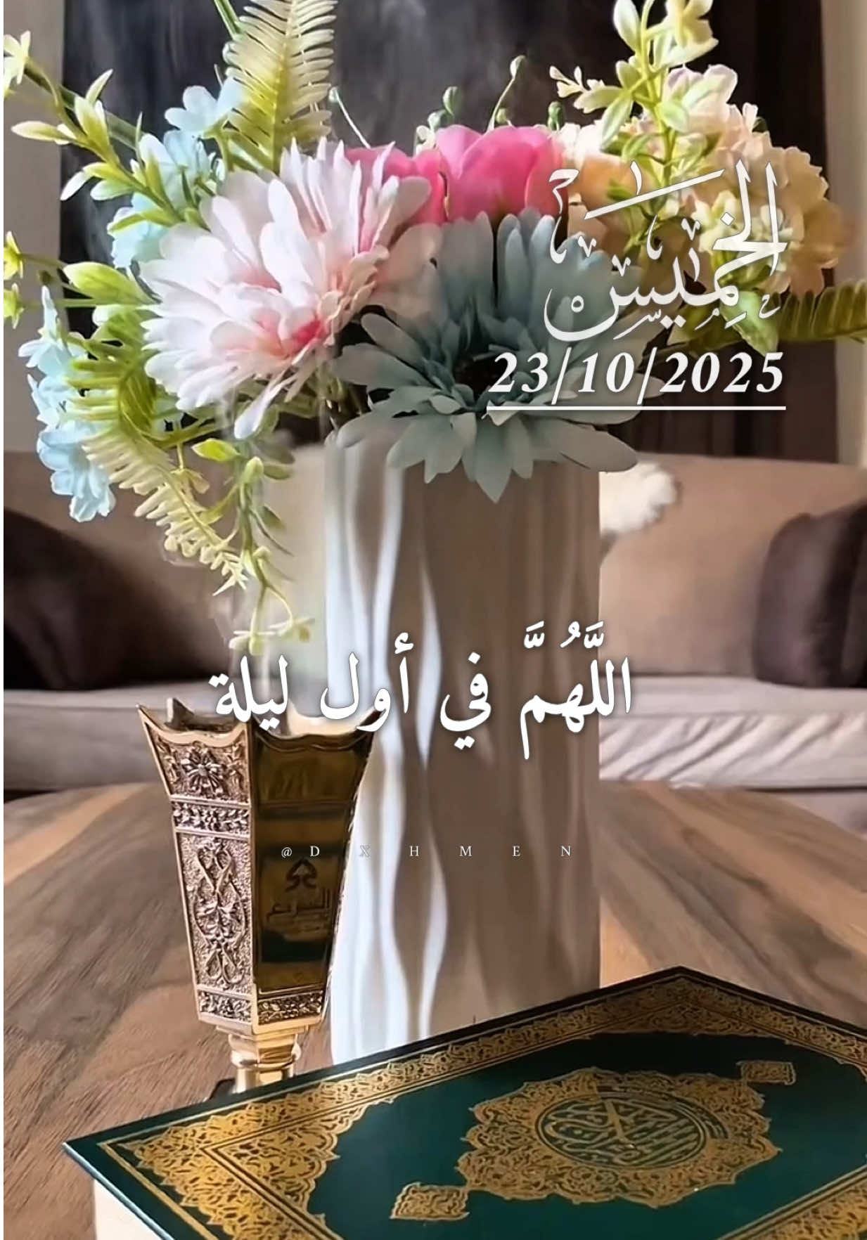دعاء يوم الخميس 23/10/2025 🌹🌷🌸 #دعاء_يوم_الخميس #اللهم_امين_يارب_العالمين #شهر_جديد #dxhmen #اللهم_لك_الحمد_ولك_الشكر 
