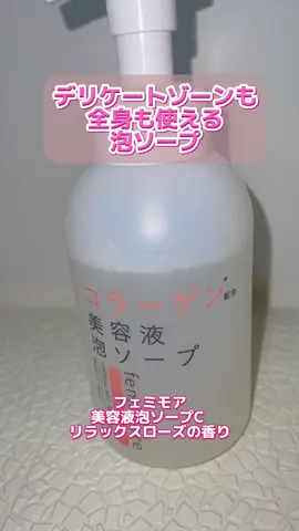 デリケートゾーンだけじゃなく 全身にも使えるのは嬉しい🤍 流した後も潤ってる感じがして 違いを感じられるる👍 #フェミモア #泡ソープ #コラーゲン #デリケートゾーンソープ #PR