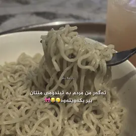 بە ئیندۆمی🥲😂🍜. #foryou #foryoupage #fyppppppppppppppppppppppp #aflppppppppppppppppppppppppp 