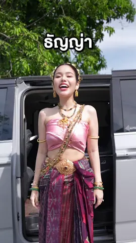 ลูกรักปู่กับย่าต้องธัญญ่าแล้วค่ะ บวงสรวงยอดขาย 100ล้าน 🙏🥰 #ธัญญ่าอาร์สยาม  #วัดป่าคลอง11 