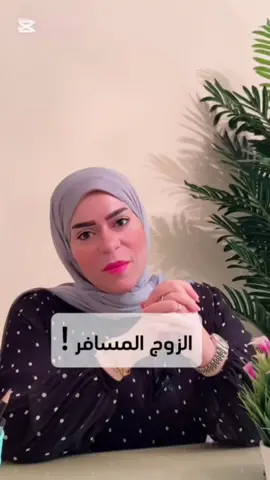 السفر لمدد طويله نمط فيه بعد واغتراب وعلاقه زوجيه غير مفعله وتهديدات كثيره.ولا ايه رأيكم؟أحكوا لى اسوء ما تواجهونه بسبب السفر وتأثيره على زواجكم؟ #السفر #الخيانه #علاقات #relationshipgoals #reelstiktok 