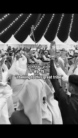 عشقق والله العظيم #حكام_تبوك_بني_عطيه🤩 #بني_عطيه #الضيوفي🥇 #b_79👑 