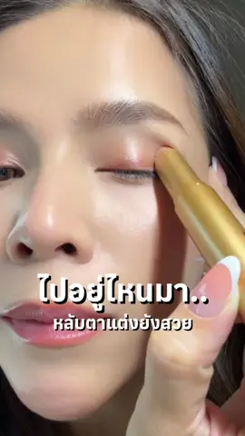 แม่ หลับใช้เขียนก็สวย 😫 #ข้าวฟ่างรีวิว #อายแชโดว์แบบแท่ง #อายแชโดว์ #อายแชโด้ตาวิ้ง #ของมันต้องมี 