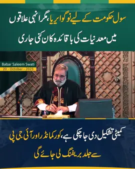 سول حکومت کے نمائندے اس متاثرہ علاقے میں داخل نہیں ہو سکتے،لیکن انہی علاقوں میں باقاعدہ معدنیات کی کان کنی جاری ہے۔ اسپیکر خیبرپختونخوا اسمبلی بابر سلیم سواتی #kp_assembly_2025 #speakerkpassembly #CivilSupremacy #Publish35 #KPAssembly 