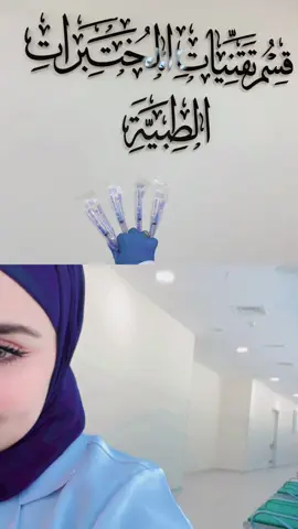 #تقنيات_مختبرات_طبية #تحليلات_مرضية #مستشفى_الشعب #explore 