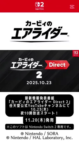 【お知らせ】 カービィのエアライダーの最新情報をお届けする情報番組の第2弾！ 「カービィのエアライダー Direct 2」を放送します！ 放送時間は約60分。 今回もディレクターの桜井さんによるプレゼンでお届けします！ カービィのエアライダー 最新情報発表番組第2弾 「カービィのエアライダー Direct 2」 任天堂公式YouTubeチャンネルにて 10月23日(木)夜10時放送スタート！ 　 商品情報 Nintendo Switch 2 「カービィのエアライダー」 11月20日(木)発売 #エアライダー #星のカービィ  #NintendoSwitch2 #任天堂 ©︎ Nintendo / SORA ©︎ Nintendo / HAL Laboratory, Inc.