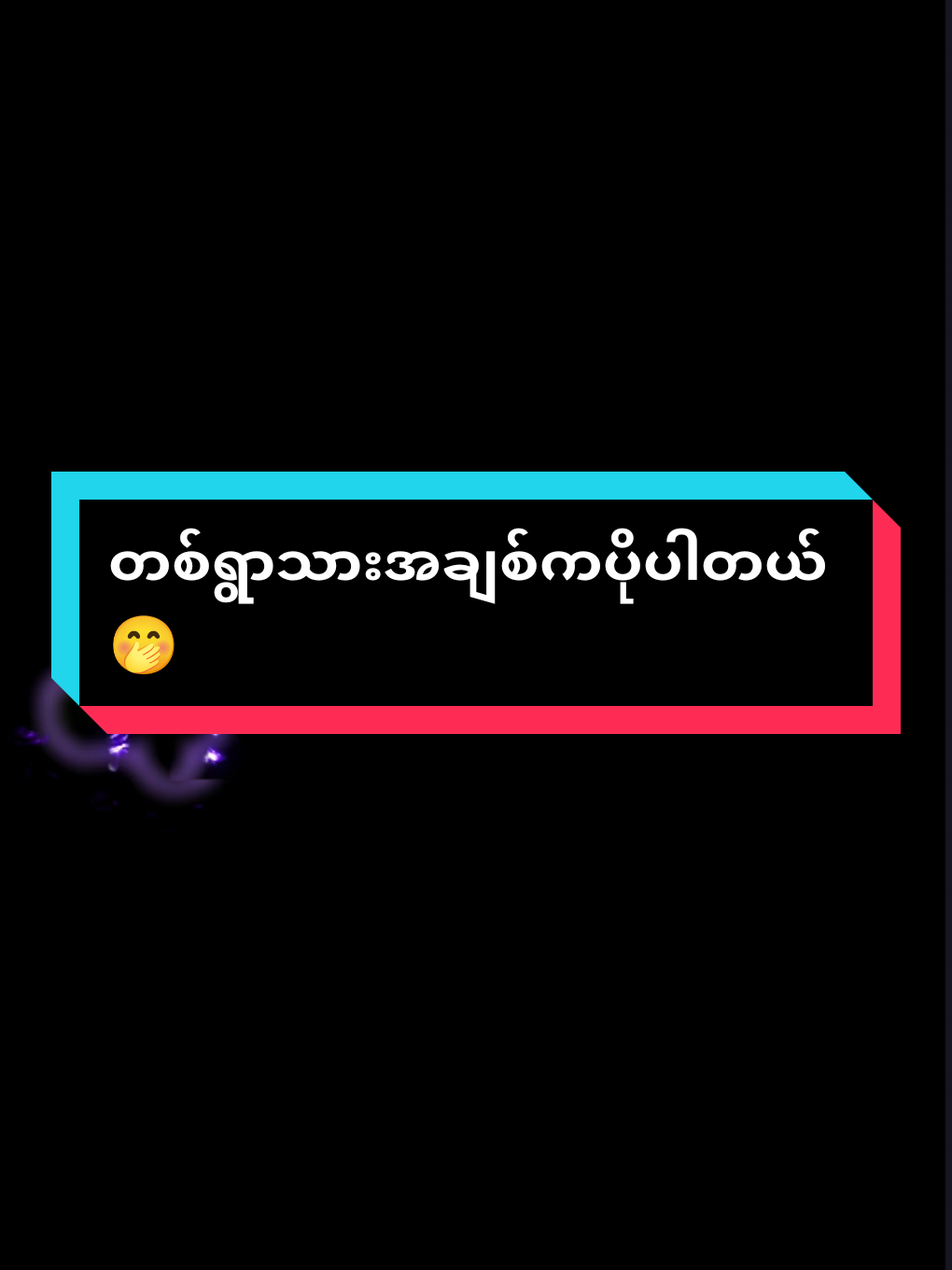 တစ်ရွာသားအချစ်ကပိုပါတယ် တစ်ရွာသူအချစ်ကလေးရယ်🤭@esdm_2006 #သီချင်းလေးကြိုက်လို့ပါ #oppa0284 #alightmotion_edit #tiktokmyanmar2025 #ငါ့viewတွေဘယ်ရောက်သွားတာလဲ 