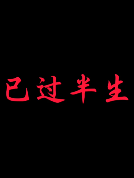 餘生很貴 請別浪費#推薦 #流量 #fyp #tiktok #語錄