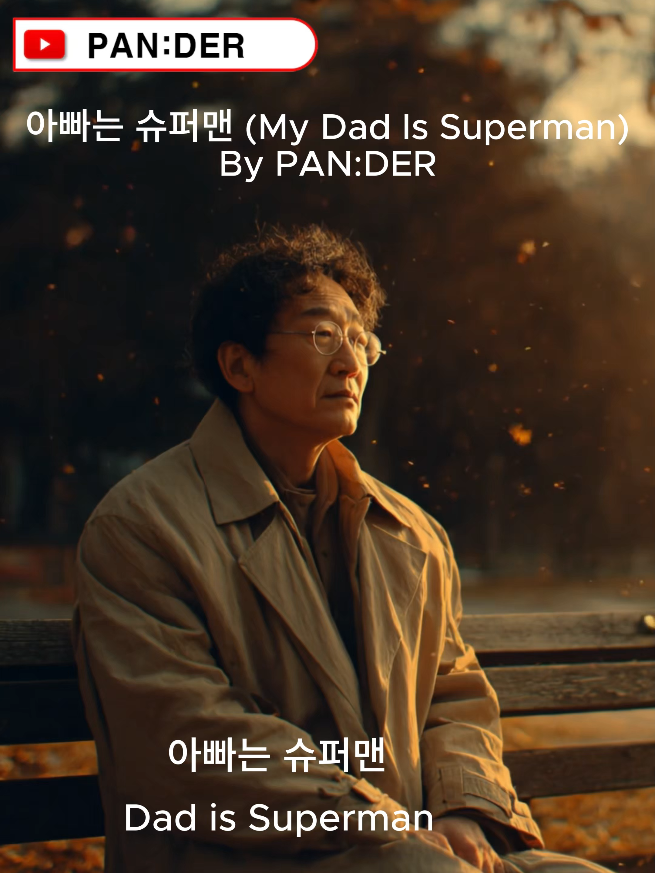 🎵 아빠는 슈퍼맨 (My Dad Is Superman) - PAN:DER 어릴 적 나의 영웅이자 지금도 여전히 내 마음속 슈퍼맨. 모든 세대가 공감할 따뜻한 가족 발라드. #아빠는슈퍼맨 #감성발라드 #부성애 #가족사랑 #추억노래 #감동음악 #어버이날노래 #힐링음악 #부모님생신선물 #감성음악 #인생곡 #눈물주의 #감성가사 #한국발라드 #PAN:DER #MyDadIsSuperman #FamilyLove #KpopBallad #EmotionalSong #SupermanDad 🎧 Listen & Follow PAN:DER Spotify: https://open.spotify.com/artist/0hgsiI9dWWg3oLghGBRixz Instagram: https://www.instagram.com/pander.music TikTok: https://www.tiktok.com/@music.pander YouTube: https://www.youtube.com/@pander_music Email : music.pander@gmail.com Written & Composed by PAN:DER Produced by PAN:DER with AI