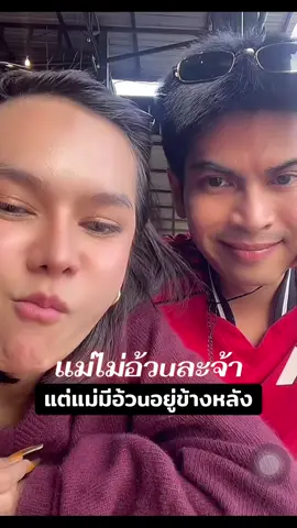 เขินใส่กัน#แม่น้ำหนึ่ง #ไอซ์ซันชายน์ 