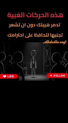 هذه الحركات الغبية  هذه الحركات الغبية تدمر هيبتك دون ان تشعر تجنبها لتحافظ على احترامك #الهيبة #تعلم_على_التيك_توك #تعليم #فن_الهيبة 