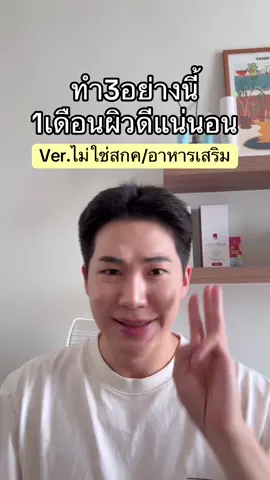 ทำ3อย่างนี้ ผิวดีแน่นอน #ebbahboh 