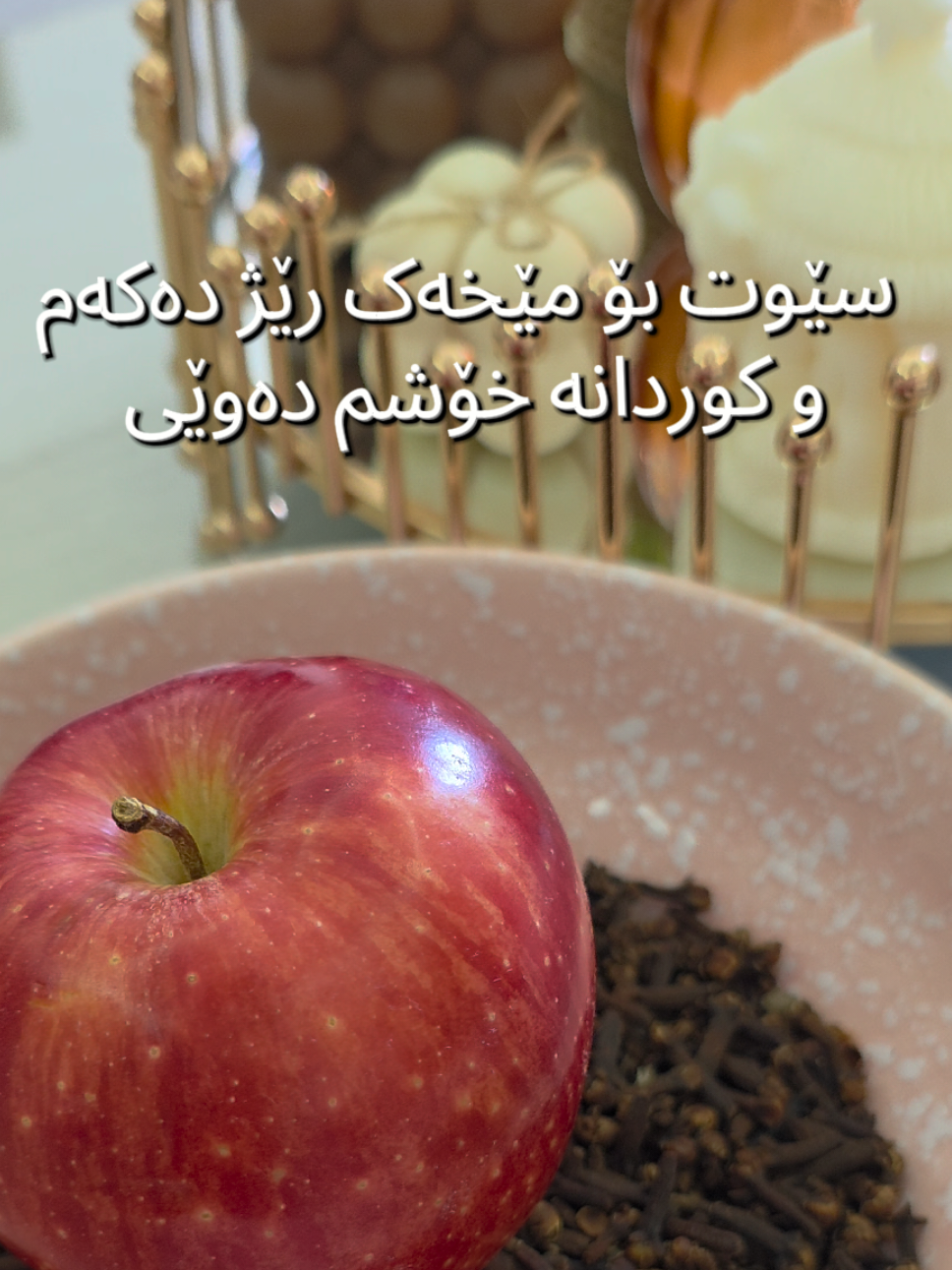 سێوی مێخەک رێژت دروست کرد ❤️🍎 #Lifestyle #بیرکردنەوەت_بگۆڕە_ژیانت_دەگۆڕێت #کوردانە#سێویمێخەک #پاییز🍂🍁 