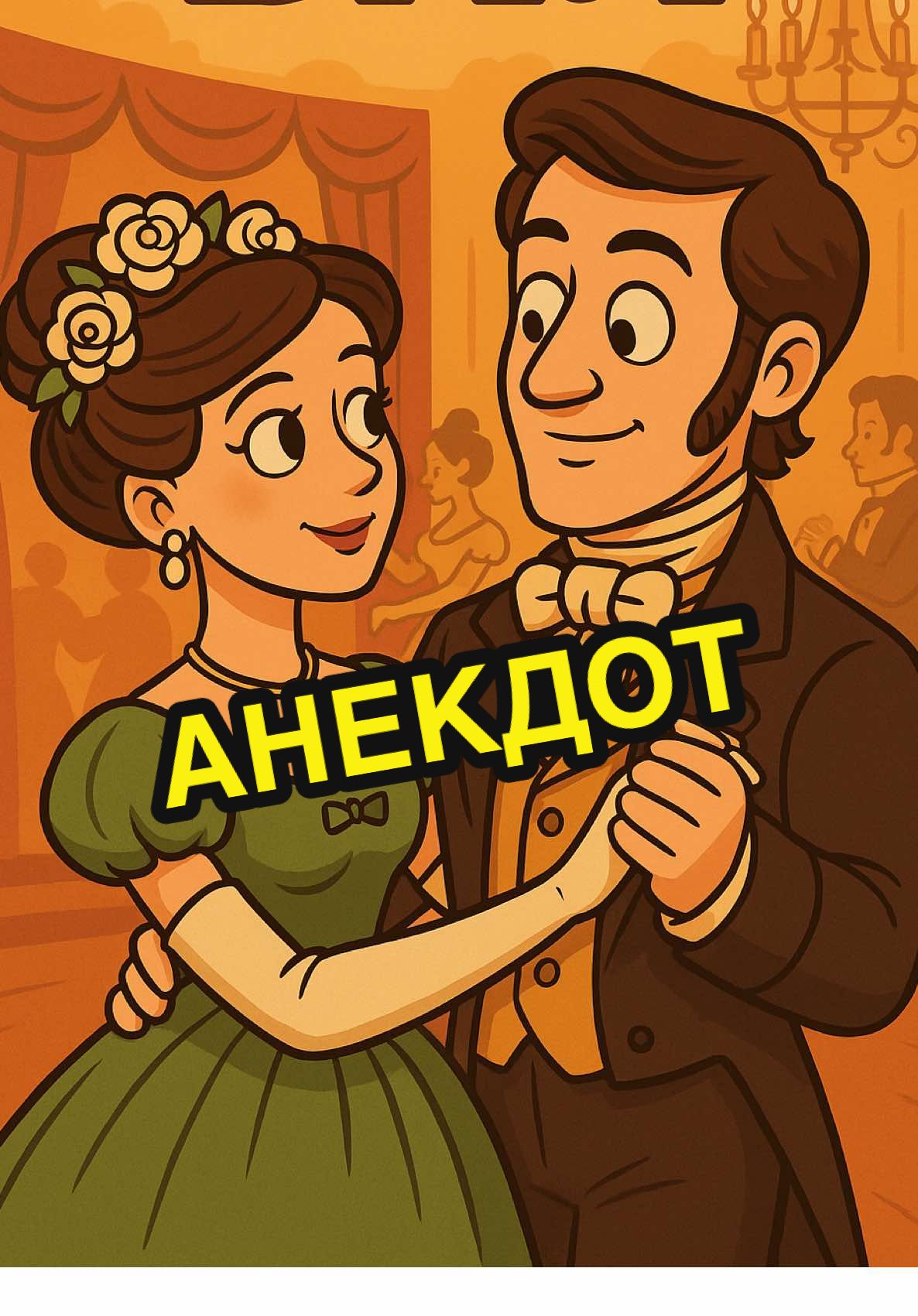 Пиши свой #анекдот 