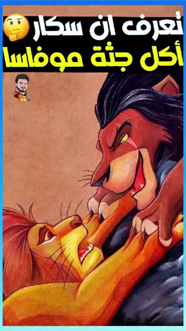 سكار اكل جثة موفاسا 😱