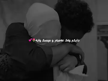 دایە🌚💔#نەشید #foryou #foryoupage #fyp #edit🖤