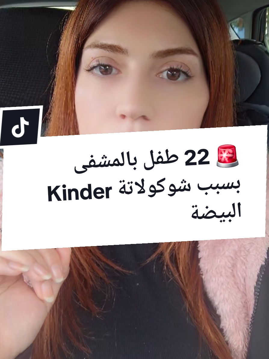 🚨خبر عاجل: 22 طفل بالمشفى بسبب شوكولاتة Kinder!  #eilmeldung #أخبار #أطفال_تيك_توك #حكايات_المانيا #foryoupage 