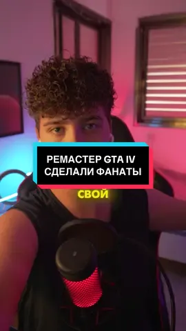 ФАНАТЫ СДЕЛАЛИ СВОЙ РЕМАСТЕР GTA IV! #gta4 #fusionfix4 #rockstar #игровыеновости 