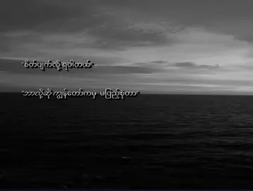 အင်း#😞💔  #lyrics #viewsမတက်မှန်းသိပါတယ်😞 #alightmotion_for_you_page #စာတို☯feel @TikTok 