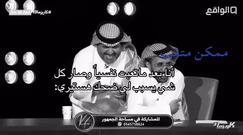 افضل فقرة عندي الضحك 😂😂